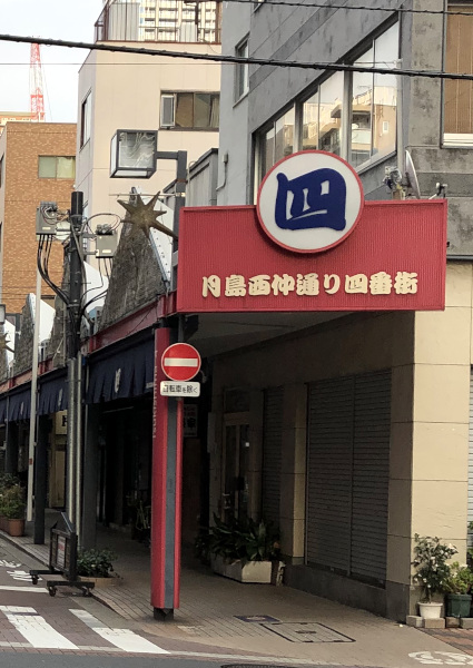 月島西仲共栄会商店街